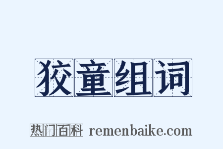 狡童组词是什么意思的图片